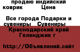 продаю индийский коврик 90/60 › Цена ­ 7 000 - Все города Подарки и сувениры » Сувениры   . Краснодарский край,Геленджик г.